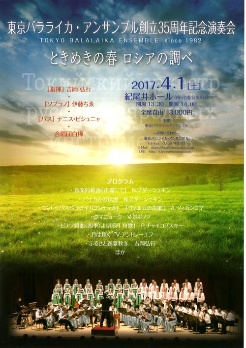 Concert 35th anniversary of Tokyo Balalaika Ensemble